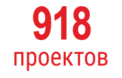 918-proektov