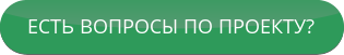 button-voprosi-po-proekty