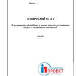 Образцы экспертизы проекта - Ekspertiza