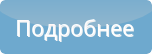 podrobnee-button
